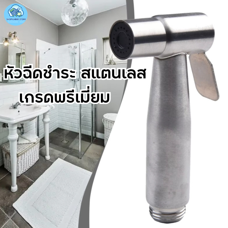 หัวฉีดชำระ หัวฉีดสายชำระ สแตนเลสเเท้304 เกรดพรีเมี่ยม ที่ฉีดก้น