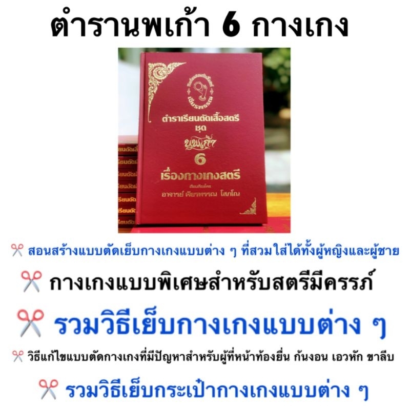 หนังสือเรียนตัดเสื้อ นพเก้า 6 กางเกง