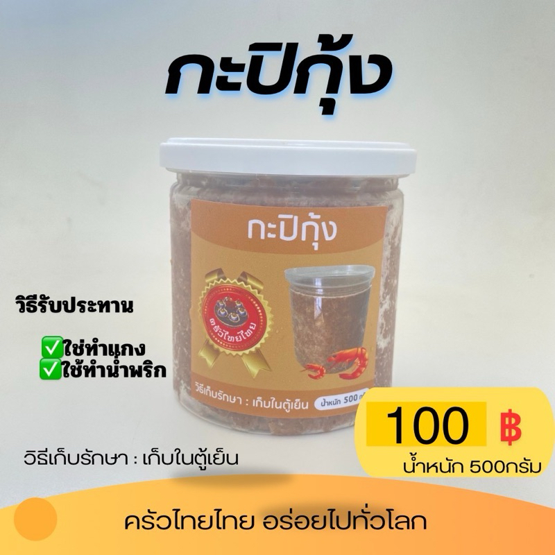 กะปิกุ้ง บรรจุกระป๋อง 500กรัม