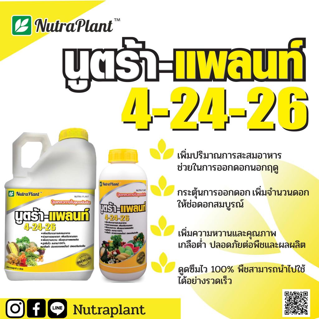 นูตร้าแพลนท์ 4-24-26 ขนาด 5 ลิตร