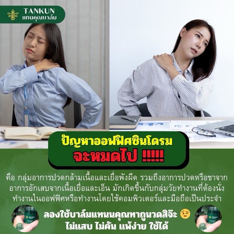 บาล์มนวดสมุนไพร แทนคุณ(แก้ปวดเมื่อย เส้นตึง นิ้วล๊อค สะบักจม)