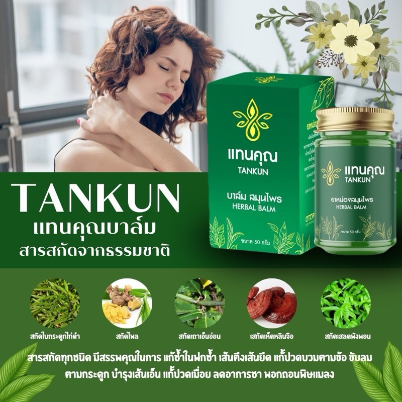 บาล์มนวดสมุนไพร แทนคุณ(แก้ปวดเมื่อย เส้นตึง นิ้วล๊อค สะบักจม)