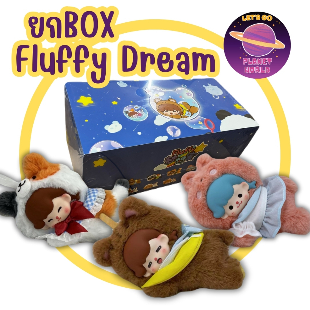 [ยกBOXพร้อมส่ง] Fluffy Dreamers