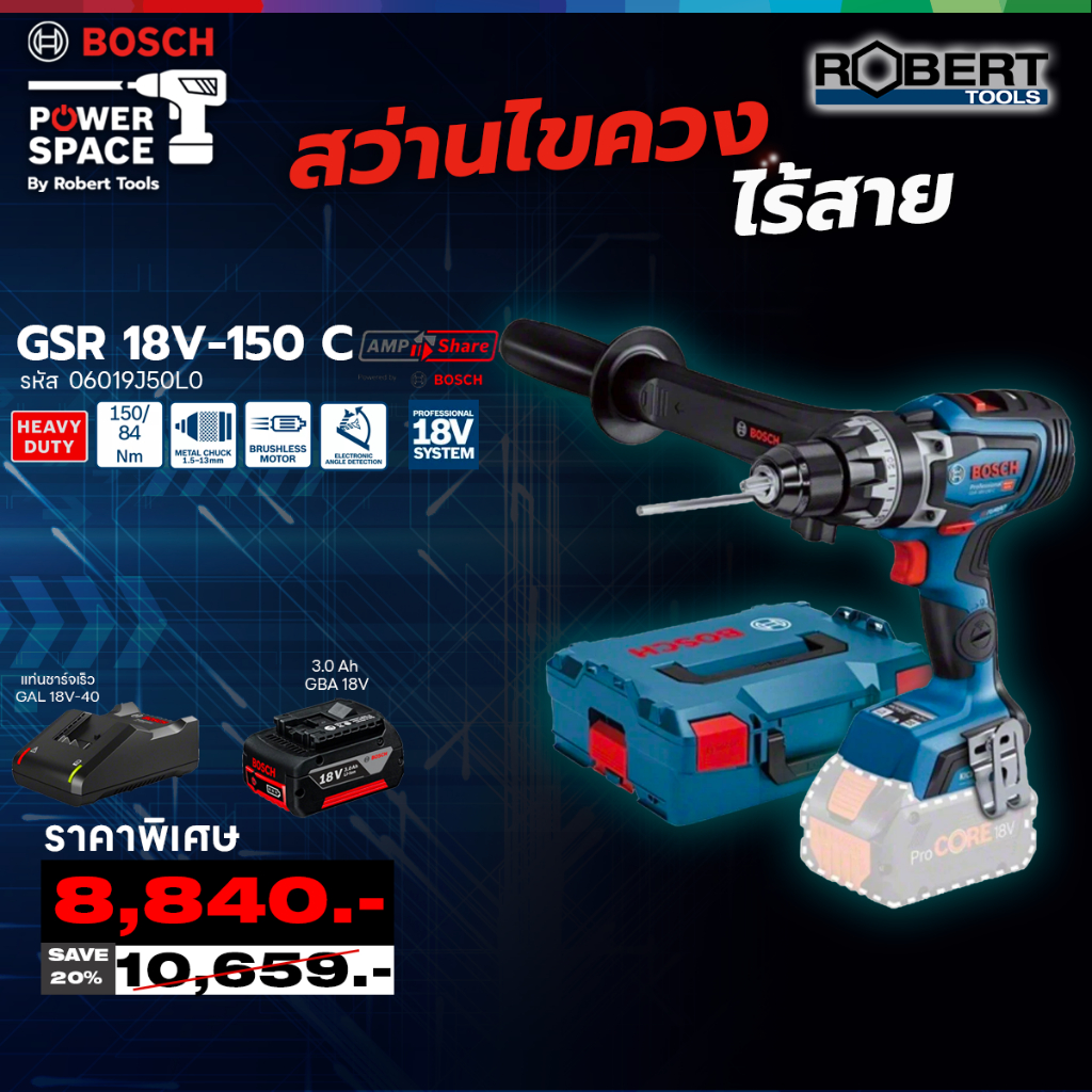 Bosch โปรพิเศษ 06019J50L0  สว่านไขควงไร้สาย GSR 18V-150 C พร้อมแบตและแท่นชาร์จ