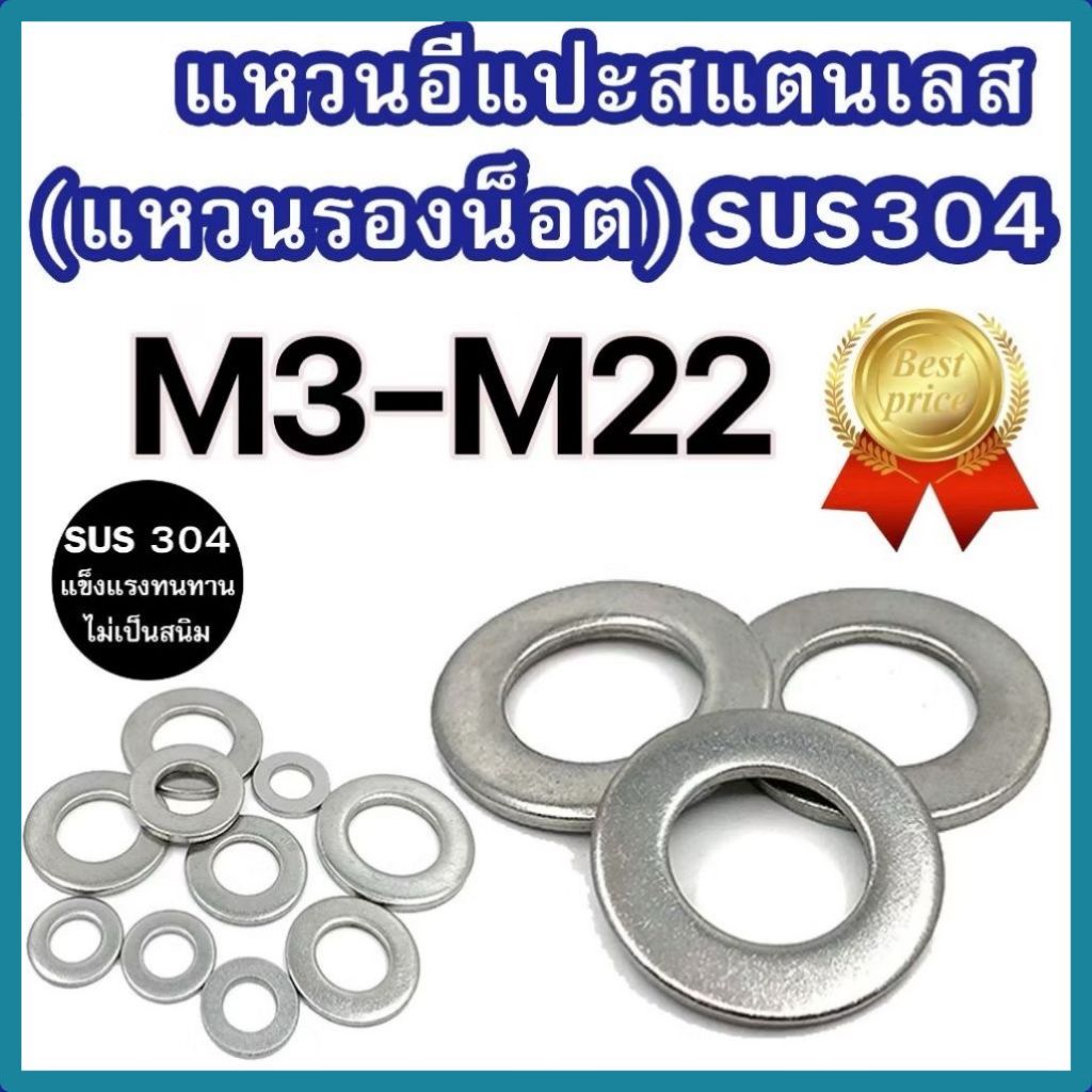 แหวนอีแปะสแตนเลส M3 – M22 แท้เกรดSUS304 แพ็ค 1-20 ตัว ราคาโรงงาน #แหวนอีแปะสแตนเลส #แหวนรองน็อต