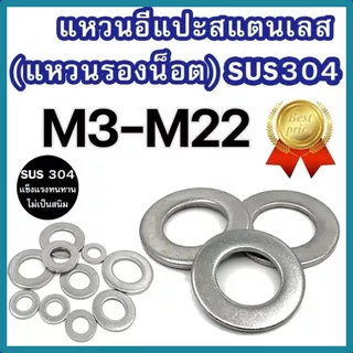 แหวนอีแปะสแตนเลส M3 – M22 แท้เกรดSUS304 แพ็ค 1-20 ตัว ราคาโรงงาน #แหวนอีแปะสแตนเลส #แหวนรองน็อต