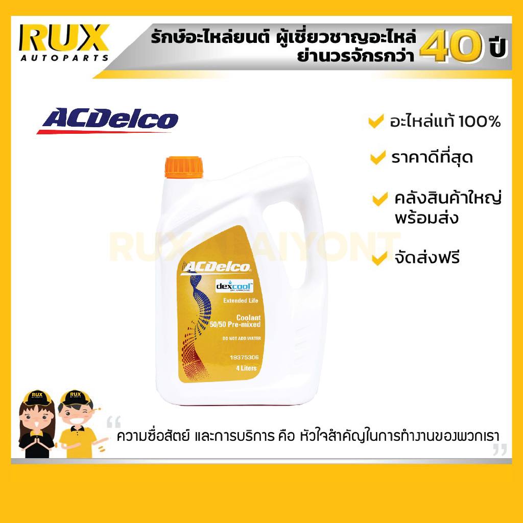 ACDelco น้ำยาหล่อเย็น 4 ลิตร (ไม่ต้องผสมน้ำ) Coolant Dexcool (19375306) ของแท้ จาก ACDelco