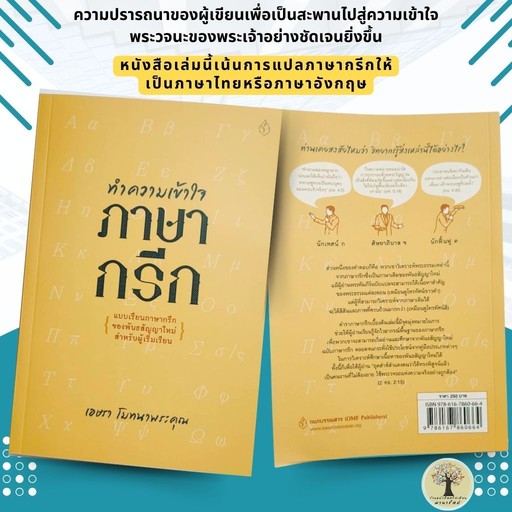 ทำความเข้าใจภาษากรีก หมวดหมู่ คู่มือศึกษาพระคัมภีร์, แนะนำ  กนกบรรณสาร OMF, เอษรา โมทนาพระคุณ