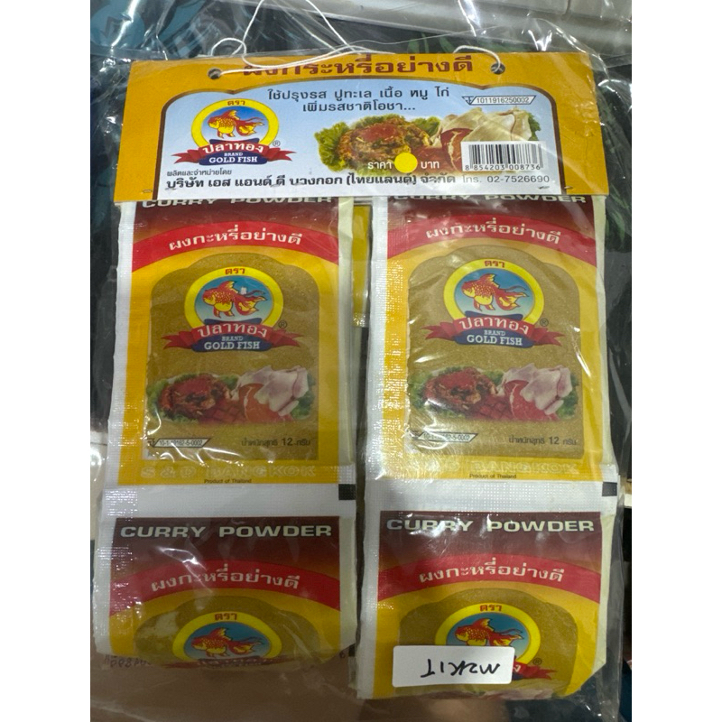 ผงกระหรี่12กรัมต่อซองขายยกห่อ40ซอง 225บาท