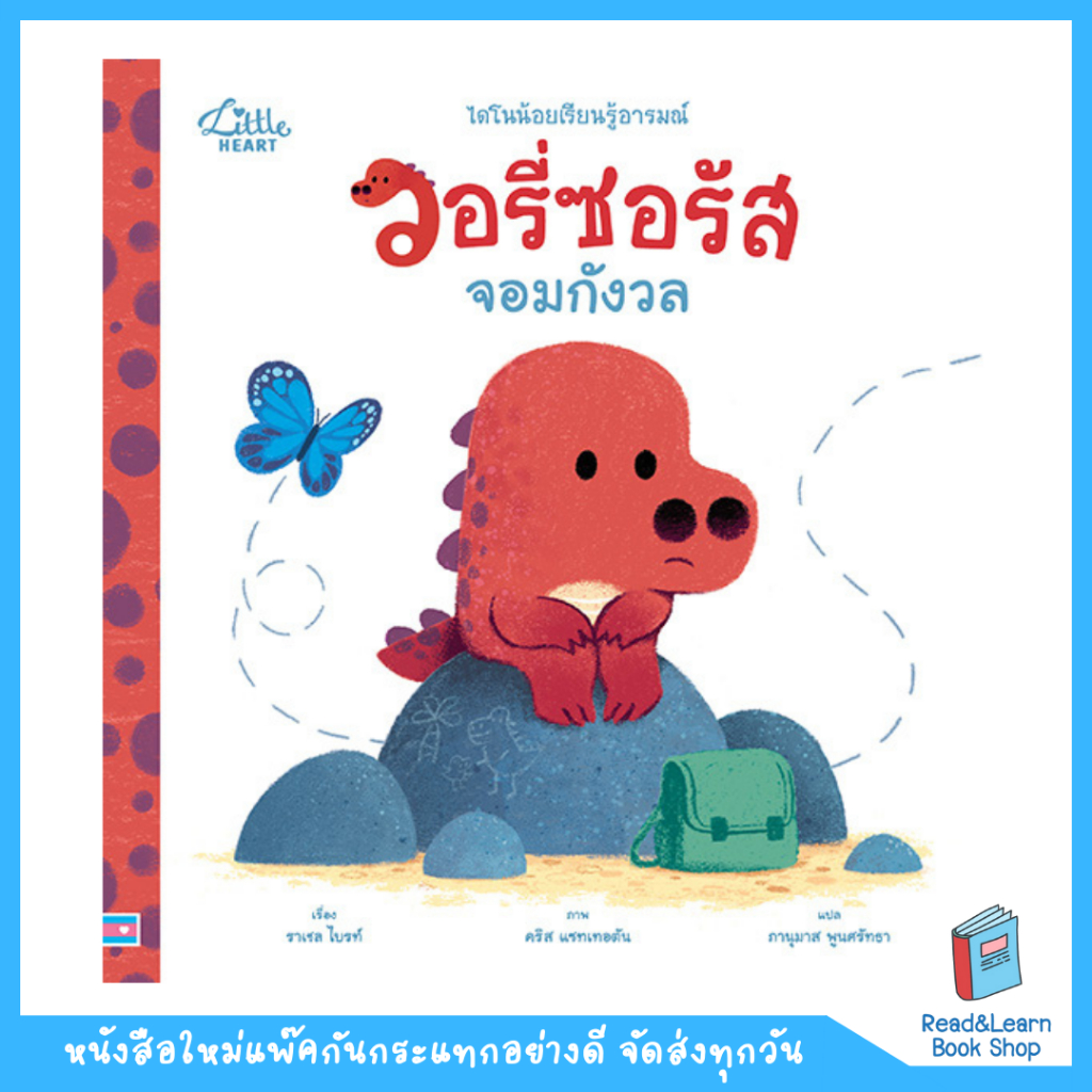 หนังสือนิทานรางวัลนานาชาติ วอรี่ซอรัสจอมกังวล(LH : IDC)5678