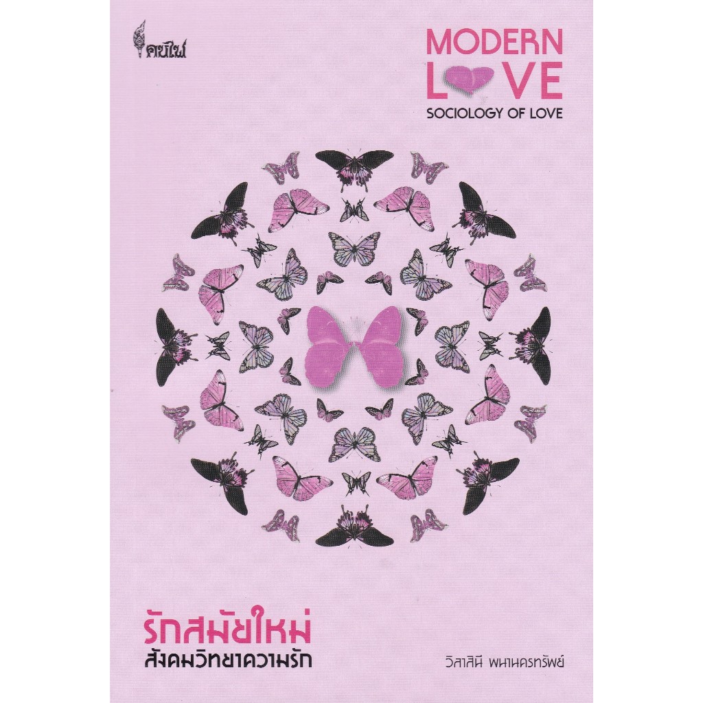 c111 รักสมัยใหม่ :สังคมวิทยาความรัก 9786168320112