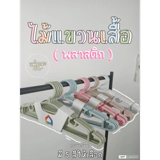 Girl. (1แพ็คมี5ชิ้น) ไม้แขวนเสื้ิอพลาสติกอย่างหนา สำหรับผู้ใหญ่ มีร่องป้องกันเสื้อหลุดร่วง Q #029