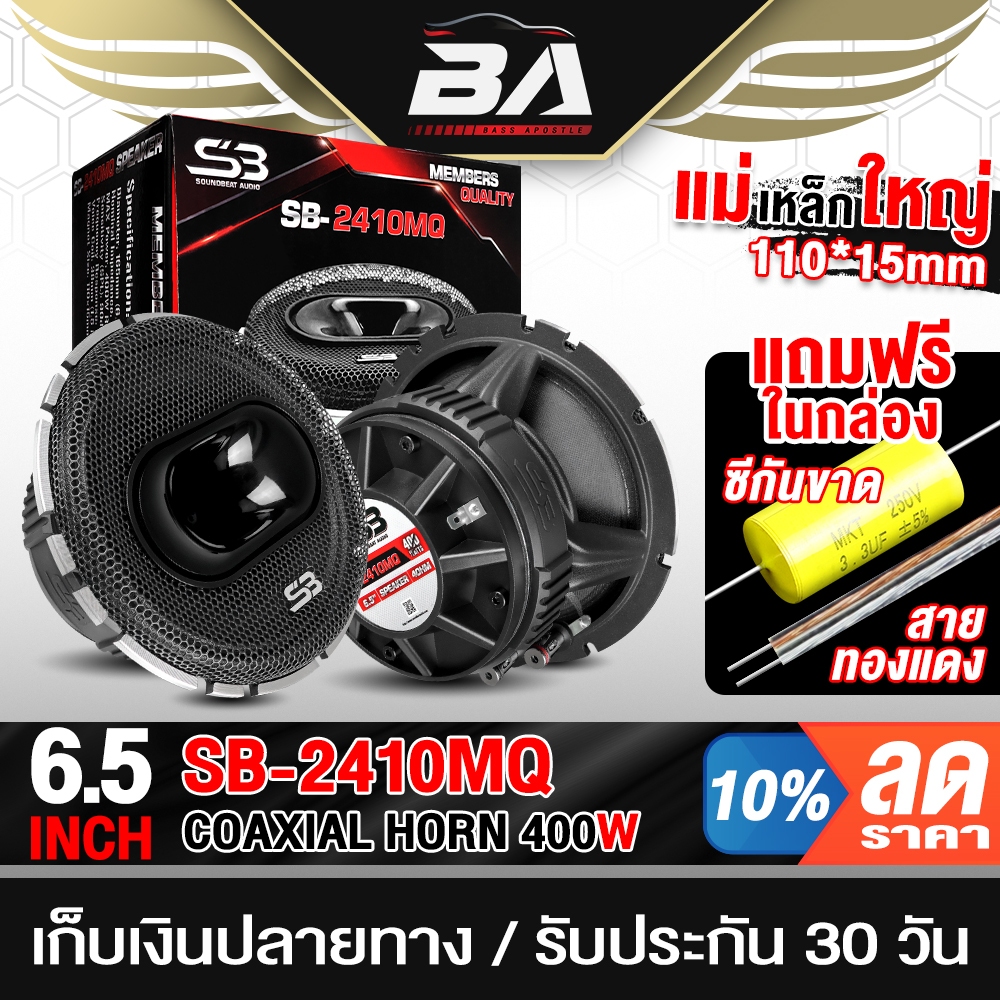 BA SOUND ลำโพงแกนร่วม 6.5นิ้ว 3WAY 400W ลำโพง 3 ทาง ลำโพงเสียงกลาง 6.5นิ้ว ดอกลำโพง ลำโพงติดรถยนต์ ลำโพงบ้าน SB-2410MQ