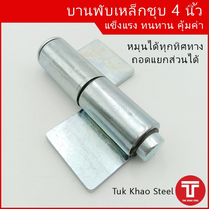 บานพับเหล็กชุบซิงค์ขาว 4 นิ้ว  , บานพับ 4" , บานพับอเนกประสงค์ 4  นิ้ว ชุบซิงค์, บานพับเหล็กอย่างหนา,บานพับฝาข้างชุบ ,St
