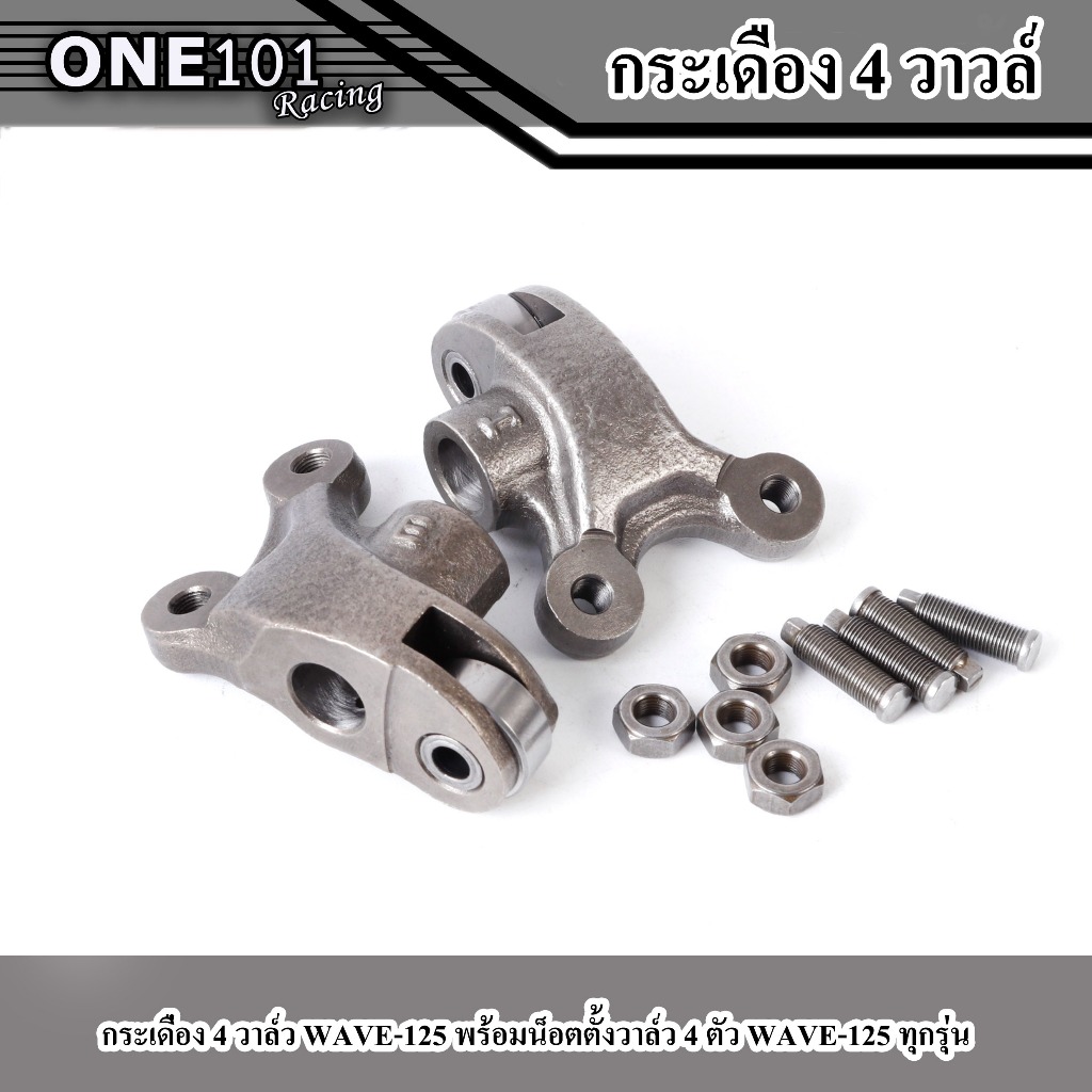 กระเดื่อง 4 วาล์ว WAVE-125 พร้อมน็อตตั้งวาล์ว 4 ตัว WAVE-125 ทุกรุ่น ราคาต่อ 1 คู่ แบบเหล็ก ราคา ถูกที่สุด ดีลบีเคเค แกลเลอรีภาพที่ 2