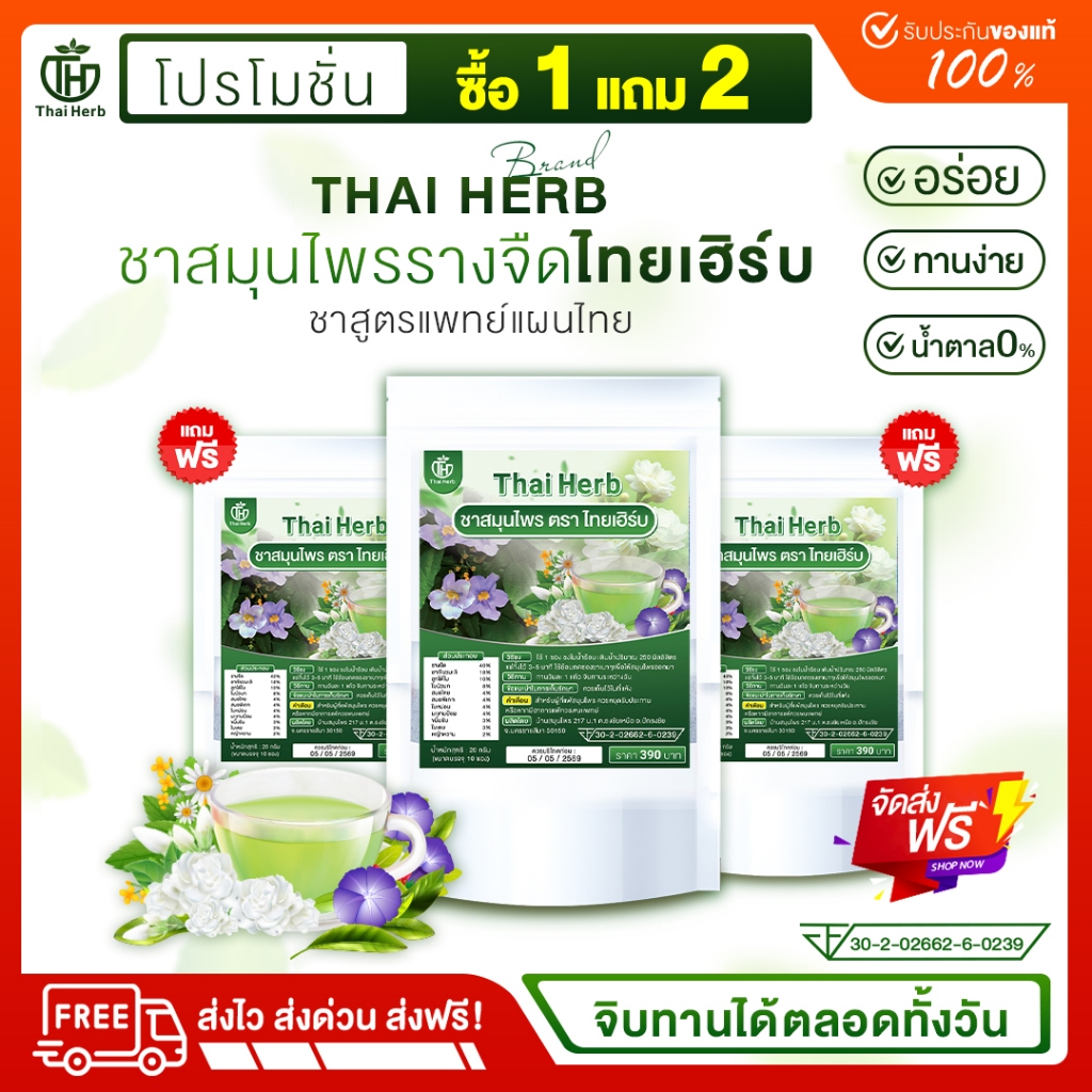 [ส่งฟรี+ร้านบริษัท] ชาสมุนไพรไทยเฮิร์บ ชารางจืดล้างสารสูตรแพทย์แผนไทย Thai Herb (ช่องหลักบริษัท)