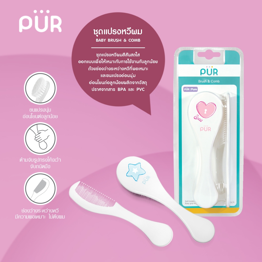 Pur Brush & Comb ชุดแปรง-หวีผมเด็ก