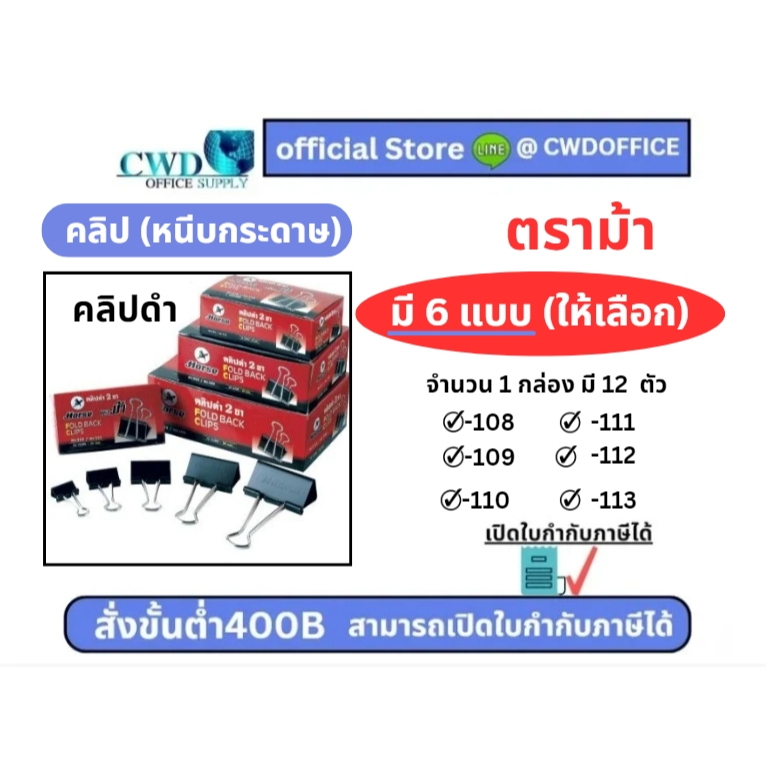 *มีโค๊ด30%*คลิปดำ คลิปหนีบกระดาษ ตราม้า (108,109,110,111,112,113) 12ตัว/กล่องBlack Clip Horse