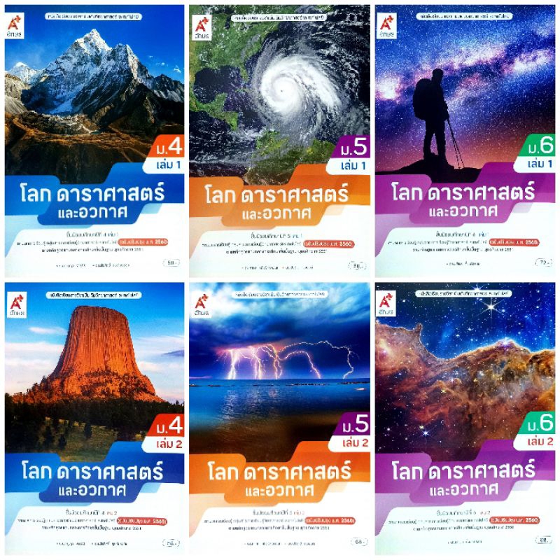 อจท. หนังสือเรียน รายวิชาเพิ่มเติม โลก ดาราศาสตร์ และอวกาศ ม.4-6 เล่ม1-2 /อักษรเจริญทัศน์