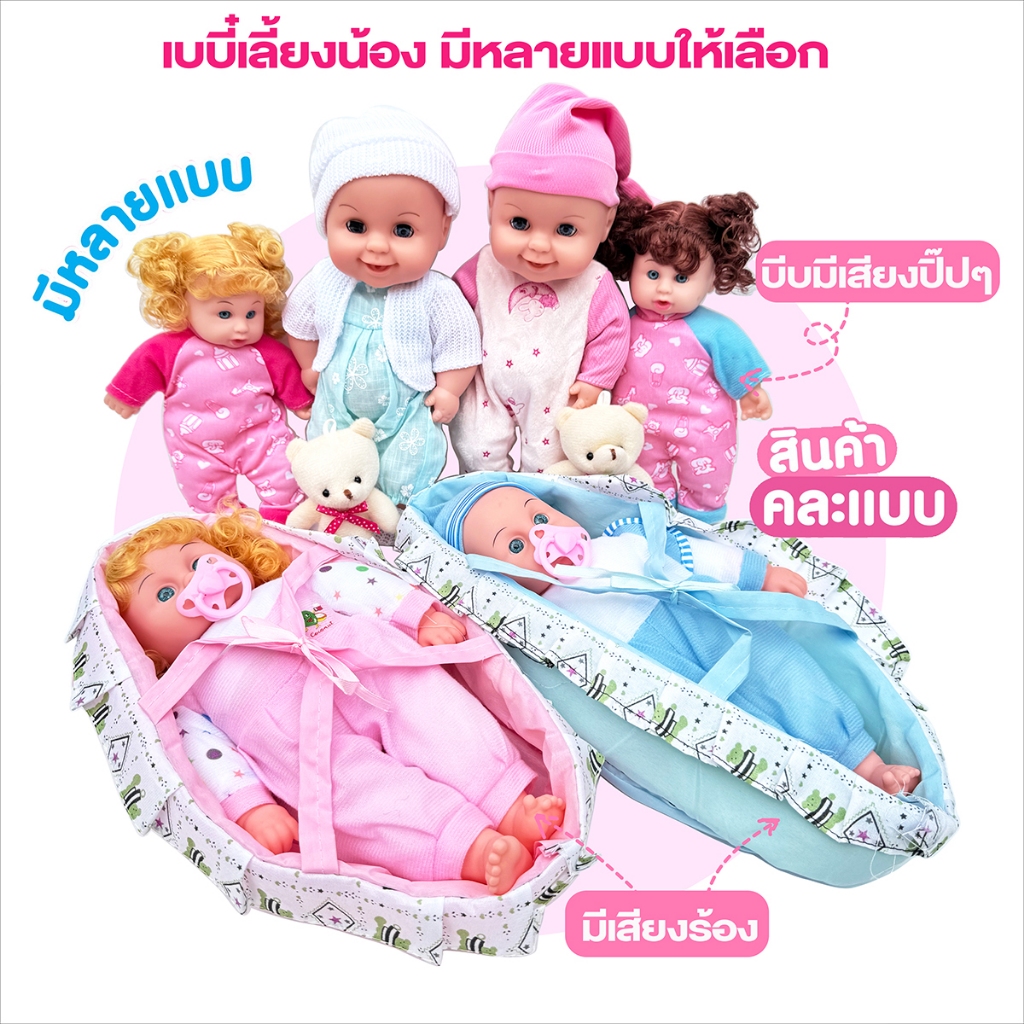 ตุ๊กตาเบบี๋เลี้ยงน้อง ตุ๊กตาเพลเซท มีหลายแบบให้เลือก ตุ๊กตาร้องปาป๊า มาม๊า อุแว้ๆๆ ของเล่นเลี้ยงน้อง ตุ๊กตาตัวนิ่ม