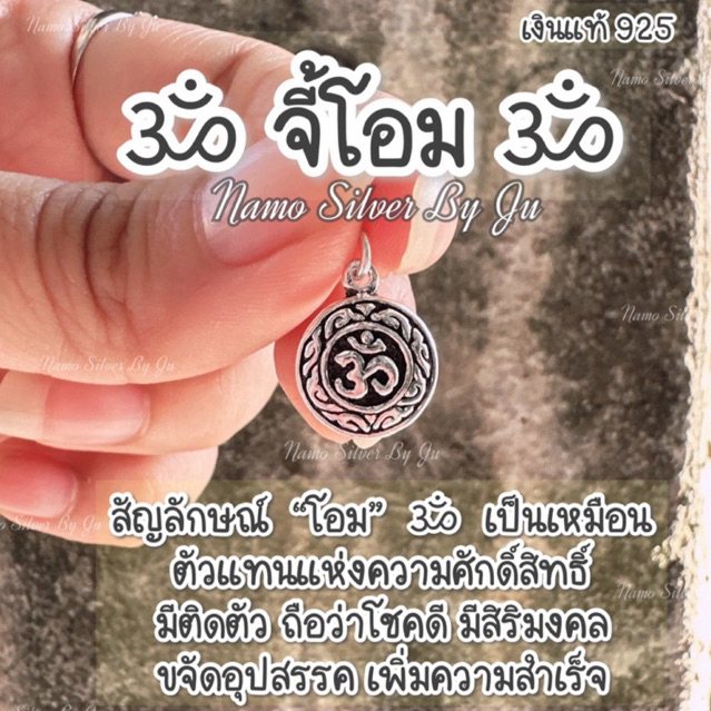 จี้โอม เนื้อ เงินแท้925