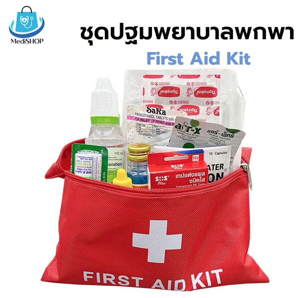 First Aid Kit ชุดอุปกรณ์ทำแผล พร้อมกระเป๋าพยาบาล ชุดปฐมพยาบาลเดินทาง เดินทางท่องเที่ยว ถวายสังฆทาน