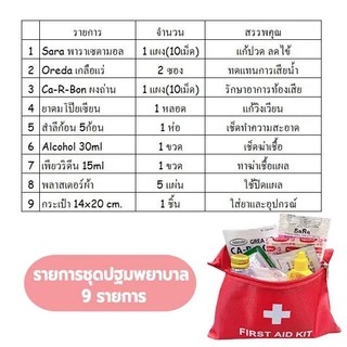 First Aid Kit ชุดอุปกรณ์ทำแผล พร้อมกระเป๋าพยาบาล ชุดปฐมพยาบาลเดินทาง เดินทางท่องเที่ยว ถวายสังฆทาน