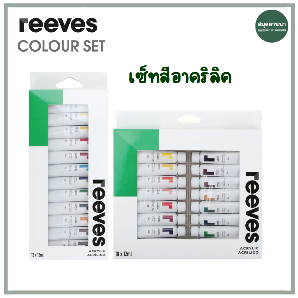 สีอะคริลิค reeves ชุด 12 สี / 18 สี หลอดละ 12 มล.