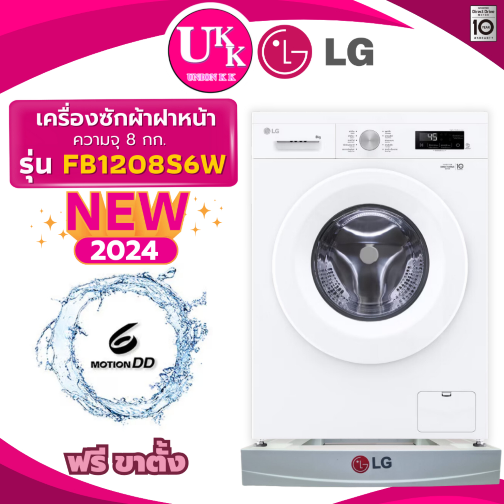 LG เครื่องซักผ้าฝาหน้า รุ่น FB1207S6W 7กก.เเละรุ่น FB1208S6W 8กก. Inverter Direct Drive ( DA8112RX )