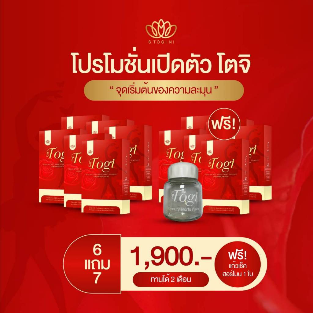 ของแท้ ส่งฟรี โตจิ Togi ฮอร์โมนชงสำหรับสาวสอง และผู้หญิง 6แถม7 1900 แถมแก้วเชค1ใบ