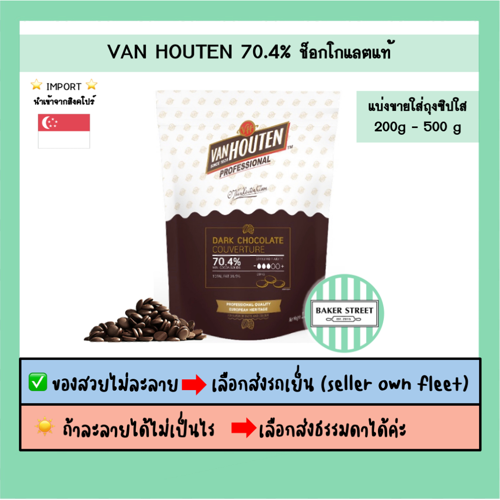ช็อกโกแลตแท้ VAN HOUTEN 70.4% แบ่งขาย 200-500 g ถ้ากลัวละลายเลือกส่งรถเย็นนะคะ