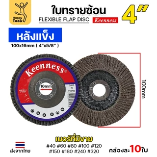 Keenness จานทรายซ้อน หลังแข็ง 4" เลือกเบอร์ได้ กระดาษทรายซ้อนหลังแข็ง กล่องละ 10 ใบ
