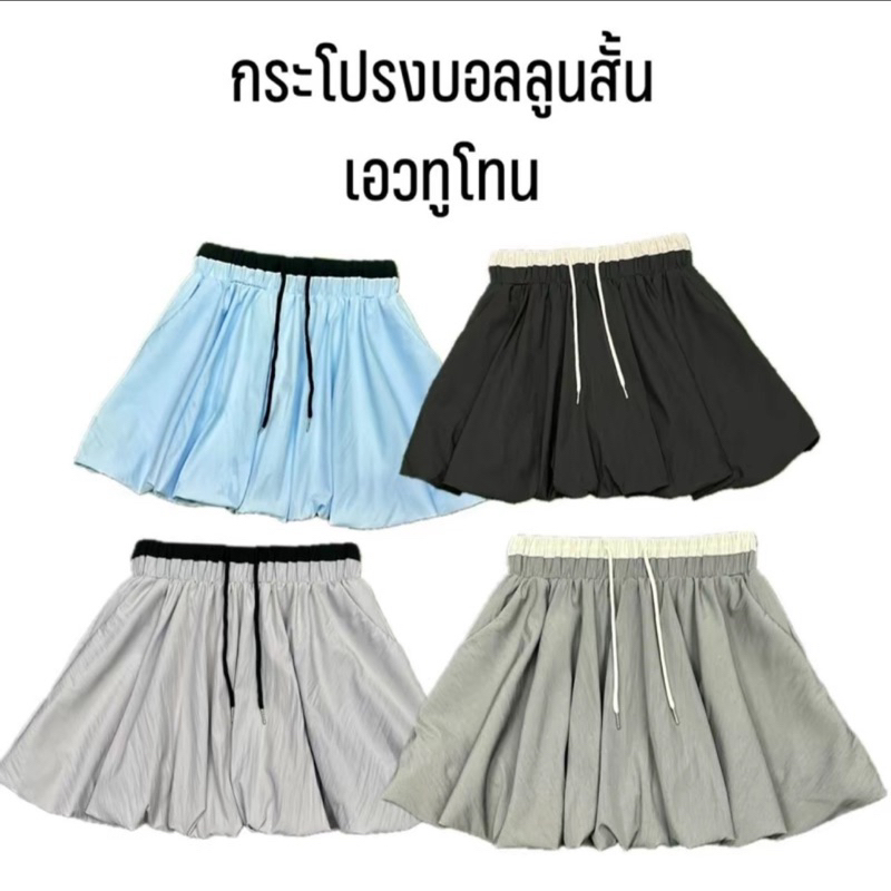 กระโปรงบอลลูนสั้นเอวทูโทนฟรีไซส์