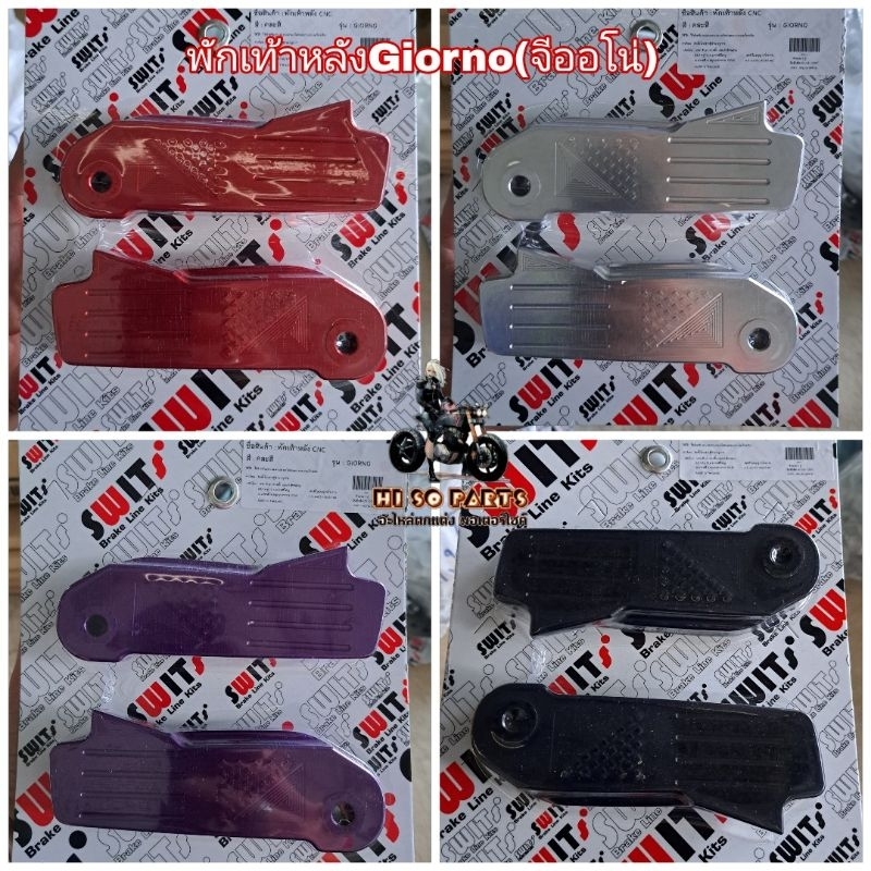 พักเท้าหลัง Giorno(จีออโน่)Honda Switsแท้ งานอลูมิเนียมCNC(มี5สี)