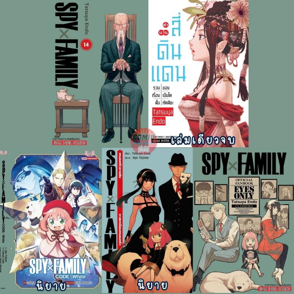 SIC.. Spy x Family เล่ม 1-14 + ตำนานสี่ดินแดน +ภาพเหมือนครอบครัว+ FANBOOK + CODE WHITE