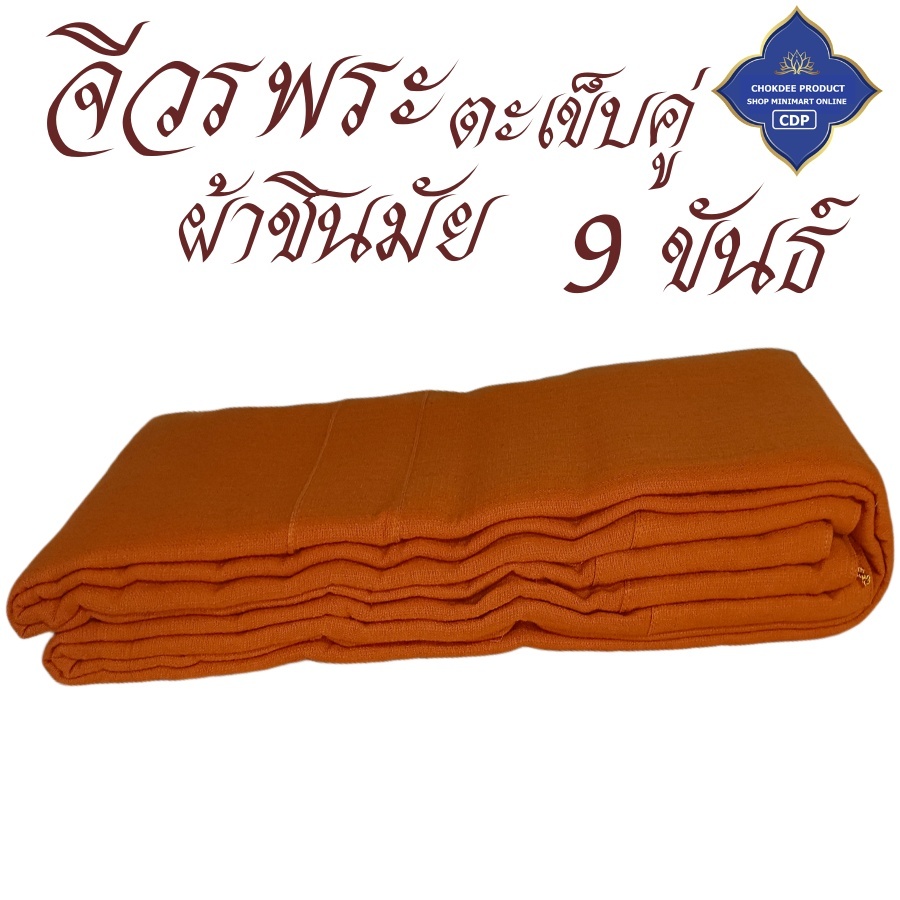 เสื้อ ผ้าพระ จีวร พระ 9 ขันต์ ผ้าชินมัย ใช้ห่มครอง หรือทำเป็นสังฆาฏิ สังฆภัณฑ์ (ร้านโชคดี โปรดักส์)