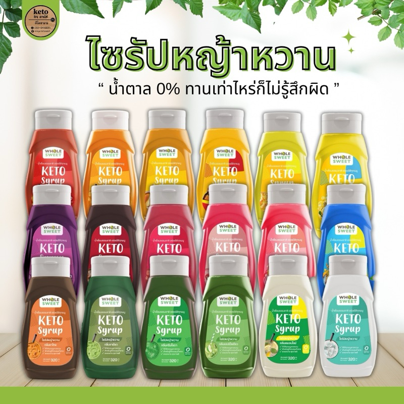 [คีโต] ไซรัปคีโต ไซรัปWhole Sweet โฮลสวีท