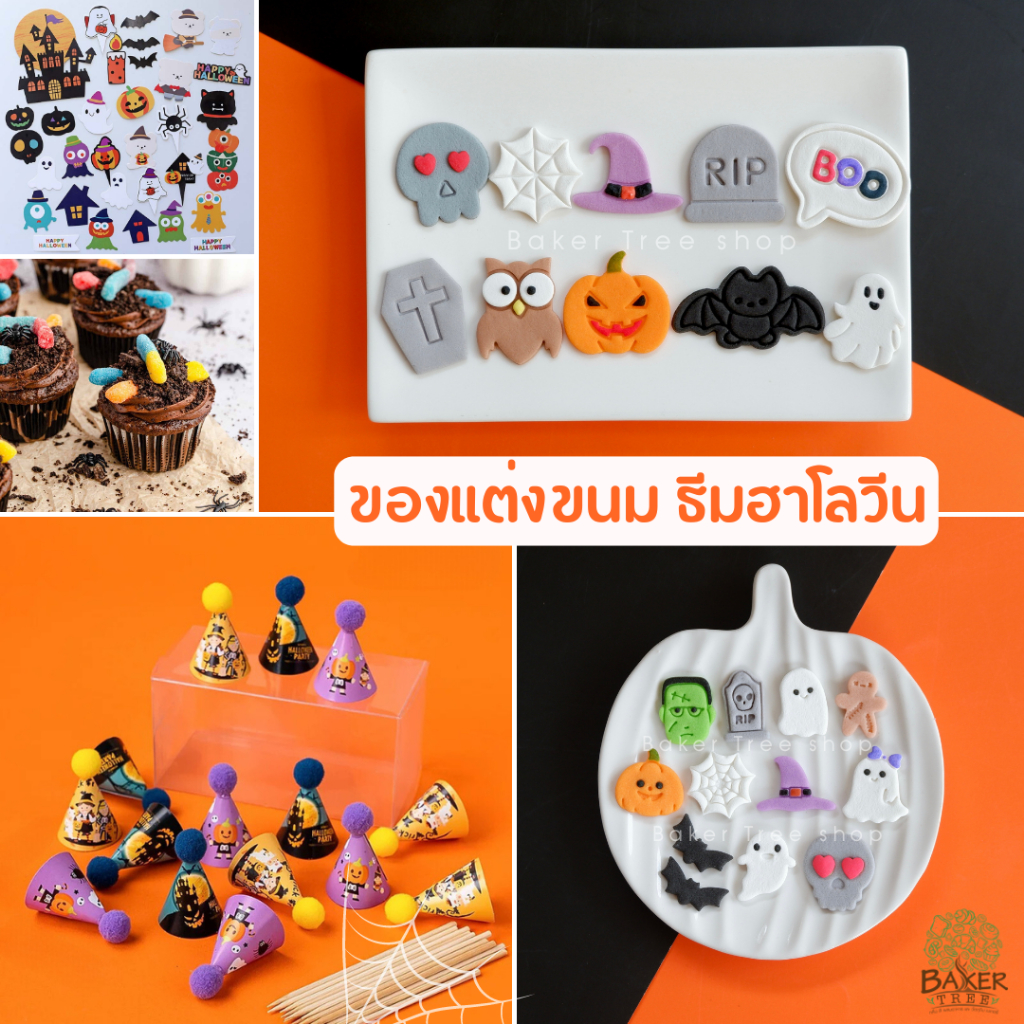 ซื้อ Baker Tree🎃ของตกแต่งเค้ก ธีม Halloween🎃 น้ำตาลแต่งขนม ป้ายปักเค้ก หมวกตกแต่งเค้ก ฮาโลวีน ตุ๊กตาไอซิ่ง