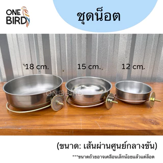 💙ถ้วยอาหารสัตว์เลี้ยง ถ้วยสแตนเลส ขาชุบกันสนิม ถ้วยอาหารนกเเก้ว ลิง แมว สุนัข ถ้วยอาหารติดกรง