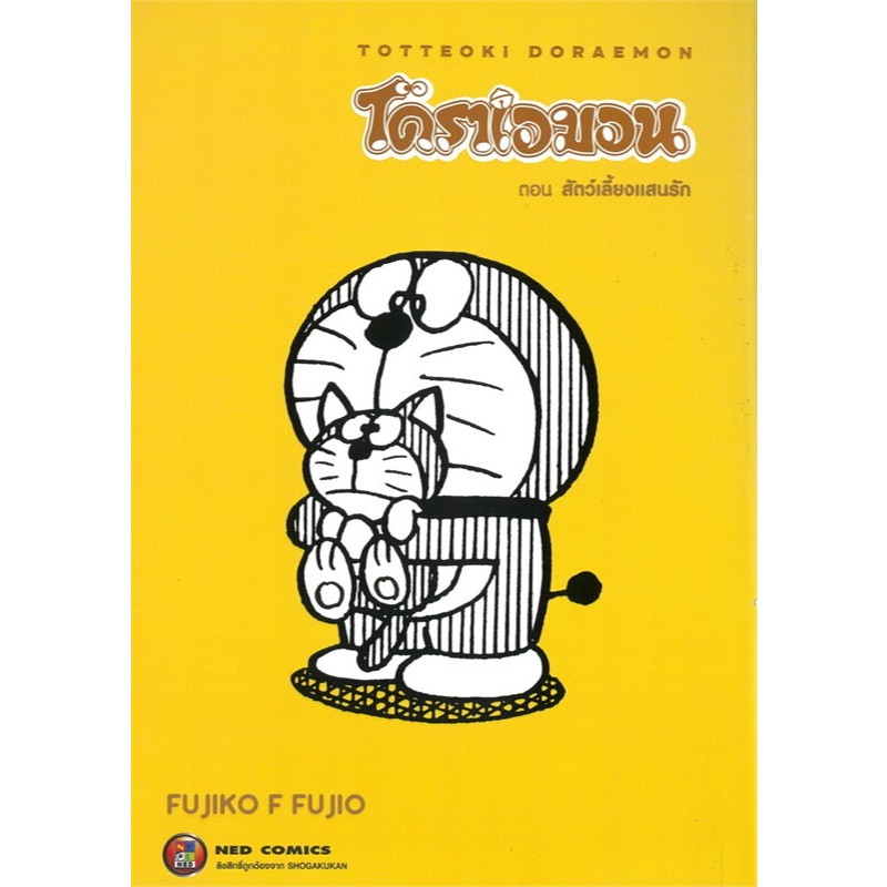 โดราเอมอน TOTTEOKI DORAEMON เล่ม 1-2 หนังสือการ์ตูน มังงะ มือหนึ่ง