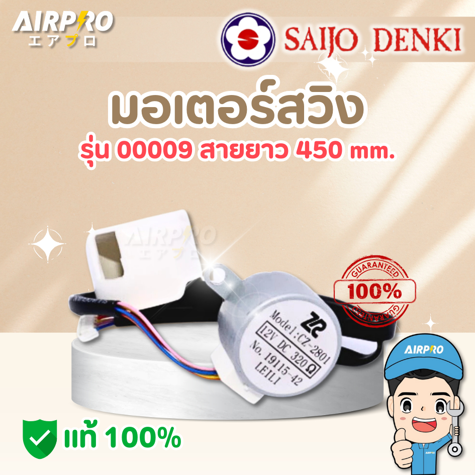 มอเตอร์สวิง รุ่น 0009 SAIJO DENKI ของแท้ 100%