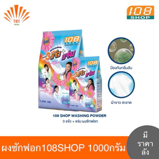 ผงซักฟอก108Shop 3พลังแจ๋ว ขนาด 1000 กรัม (3ถุง/6ถุง/ยกลัง)