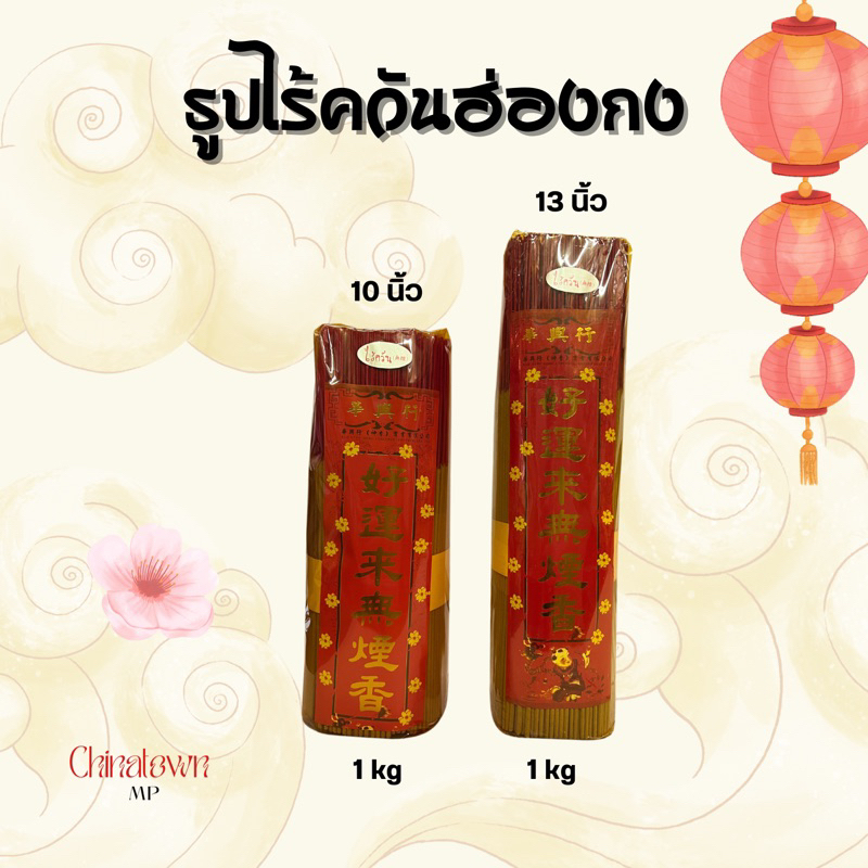 ธูปหอมไร้ควัน ธูปนำเข้าจากฮ่องกง