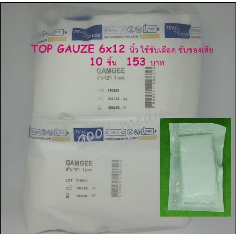 Top Dressing Gauze Sterile ขนาด 6×12 นิ้ว 10 ชิ้น