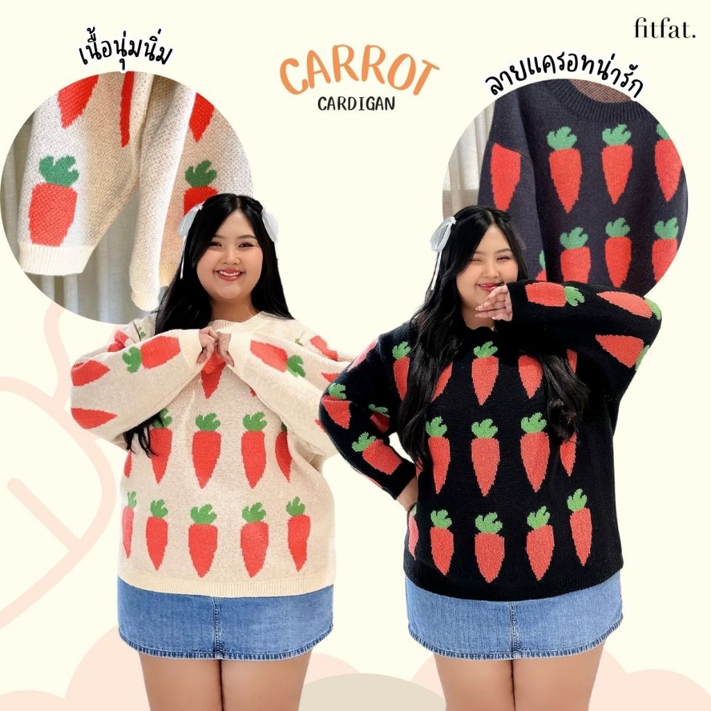Carrot Cardigan เสื้อไหมพรมแขนยาว ลายแครอท อกหน้าผ้าก่อนยืด 58 นิ้ว