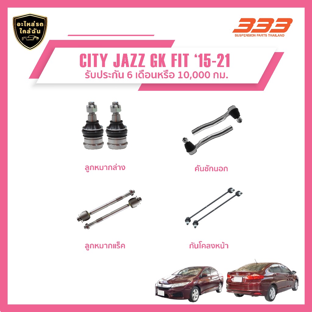 333 ลูกหมากช่วงล่างครบชุด ฮอนด้า ซิตี้ แจ๊ซ จีเค ฟิต HONDA CITY, JAZZ GK FIT ปี 2015-2021