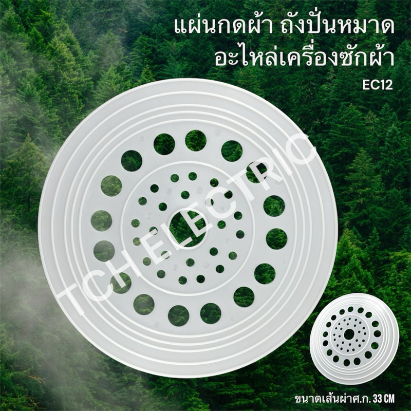 แผ่นกดผ้า อะไหล่เครื่องซักผ้า พลาสติกเกรดดี ขนาด 33 ซม. (EC12)