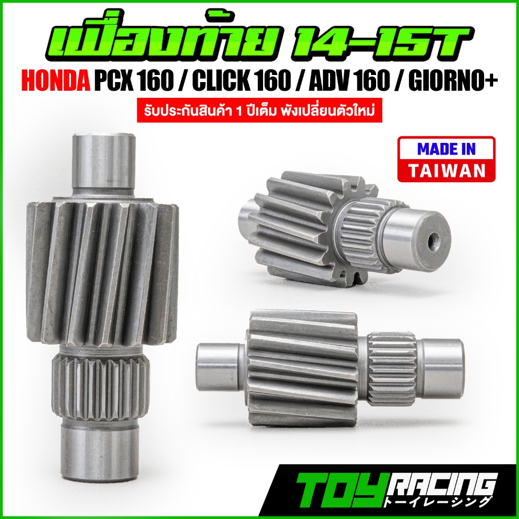 เฟืองท้ายแต่งท้ายพายุ Pcx160 / click160 / adv160 / giorno+ รับประกัน 1 ปีเต็ม ของดีจากไตหวัน