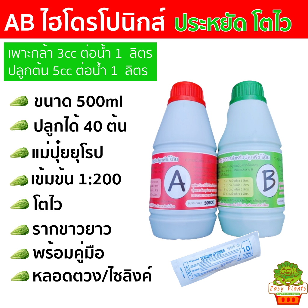 ปุ๋ยไฮโดรโปรนิกส์ ปุ๋ยน้ำ AB ขนาด 500cc ปุ๋ยab ปุ๋ยปลูกผักสลัด ปุ๋ยไฮโดร Hydrohobby