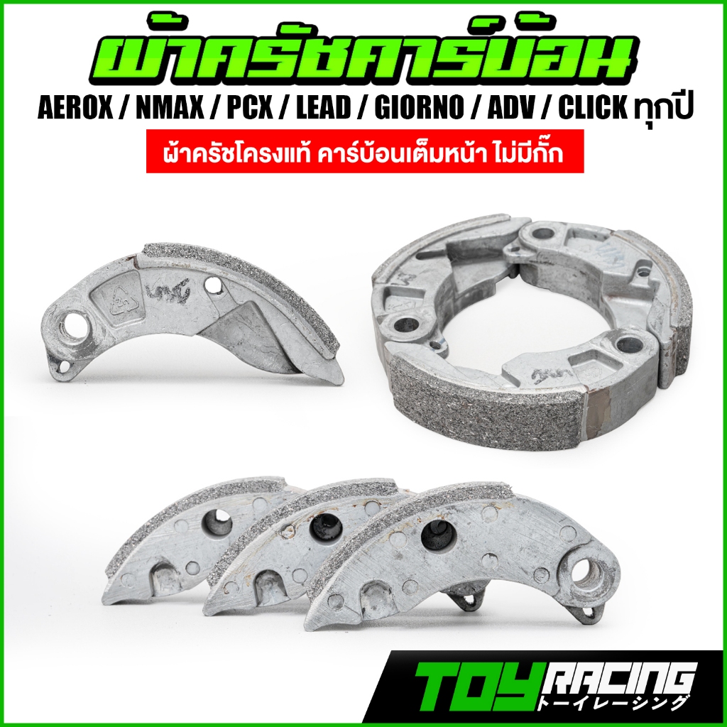 ครัชคาร์บ้อนโครงแท้ LEAD/GIORNO/PCX/Grand Filano/ADV150/Click125-160i/ Nmax/Aerox รับประกัน 4หมื่นโล